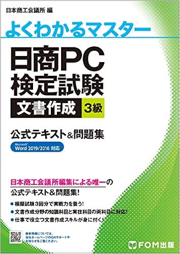 日商pc検定試験 文書作成 3級 公式テキスト 問題集 Word 19 16対応 よくわかるマスター 富士通エフ オー エム 本 通販 Amazon