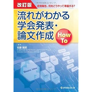 Nagare ga wakaru gakkai happyoÌ„ ronbun sakusei How To : ShoÌ„rei hoÌ„koku nani o doÌ„yatte junbisuru