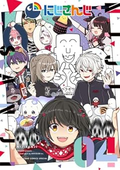 にじさんじの最新刊