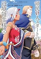 領民0人スタートの辺境領主様 ~青のディアスと蒼角の乙女~ 第14巻