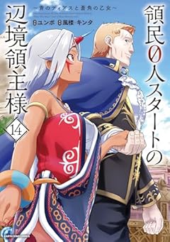 領民0人スタートの辺境領主様 ～青のディアスと蒼角の乙女～の最新刊