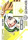 ビン~孫子異伝~ 第10巻