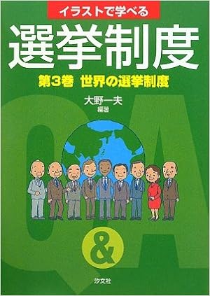 イラストで学べる選挙制度 第3巻 世界の選挙制度 大野 一夫 本 通販 Amazon