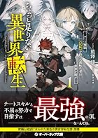 ちょっと足りない異世界転生 1 チート魔法《反転》を持つ欠落転生者は世界を覆す