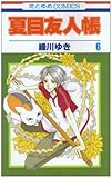 「夏目友人帳(6)/緑川ゆき(LaLa/LaLa DX)」