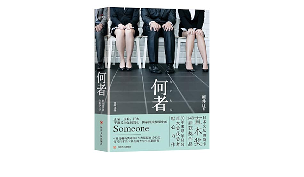 何者 日 朝井辽 Amazon Com Books