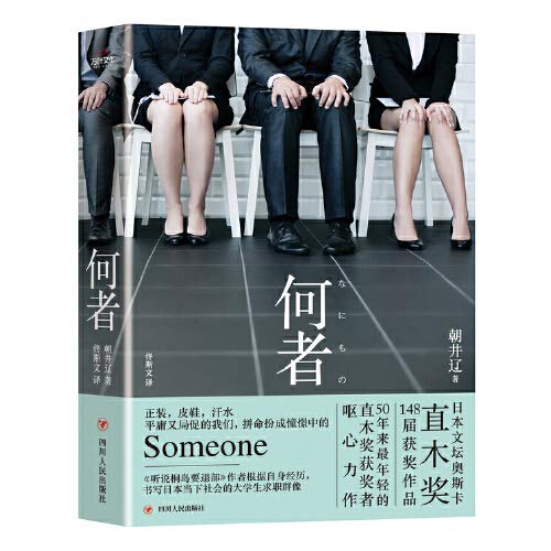 何者 日 朝井辽 Amazon Com Books