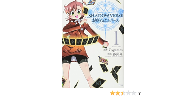 Shadowverse ありさデュエルバース 1 サイコミ Amazon Com Books Shadowverse ありさデュエルバース 1 サイコミ Amazon Com Books