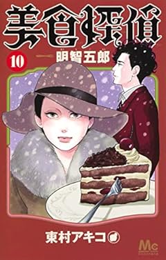 美食探偵 明智五郎の最新刊