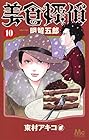 美食探偵 明智五郎 第10巻