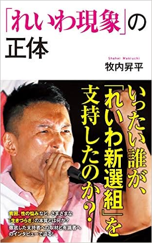 181 れいわ現象 の正体 ポプラ新書