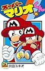 スーパーマリオくん 第35巻