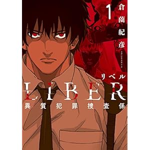 LIBER-リベル-異質犯罪捜査係 1巻 (LINEコミックス) [Kindle版]