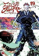 ニンジャスレイヤー キョート・ヘル・オン・アース 第19巻