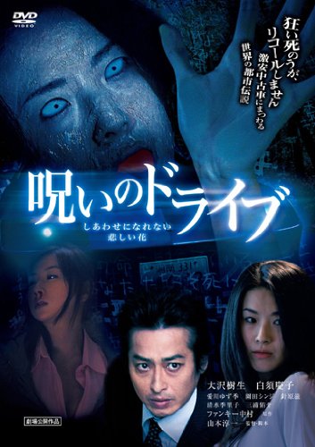 Amazon Com 呪いのドライブ しあわせになれない悲しい花 Dvd Movies Tv