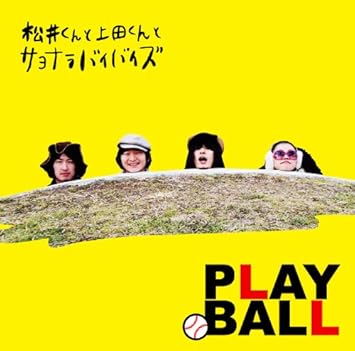 Amazon Play Ball 松井くんと上田くんとサヨナラバイバイズ J Pop 音楽