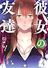 彼女の友達 第4巻