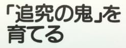 教育書『「追究の鬼」を育てる』で使われている【ナール】