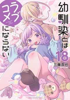 幼馴染とはラブコメにならないの最新刊