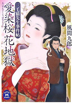 愛染桜花地獄 三毛猫先生事件帖 学研m文庫 風間 九郎 本 通販 Amazon Co Jp