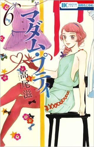 マダム プティ 6 花とゆめcomics Amazon Com Books マダム プティ 6 花とゆめcomics Amazon Com Books