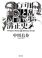 江戸川乱歩と横溝正史