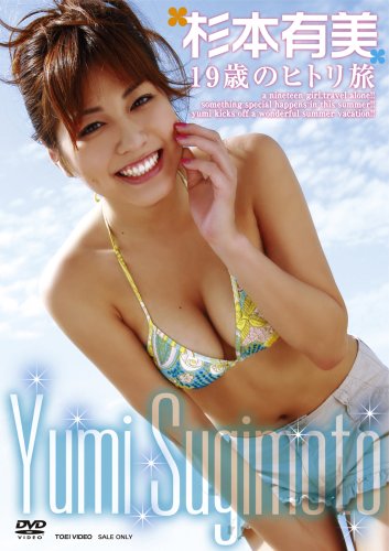杉本有美 19歳のヒトリ旅