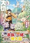 拾ったものは大切にしましょう 子狼に気に入られた男の転移物語 第3巻