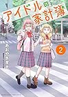 アイドルの家計簿 第2巻