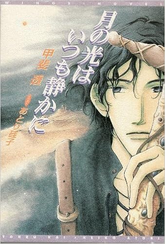 月の光はいつも静かに ウィングス文庫 甲斐 透 あとり 硅子 本 通販 Amazon