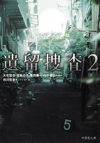 遺留捜査 2 竹書房文庫 Amazon Com Books