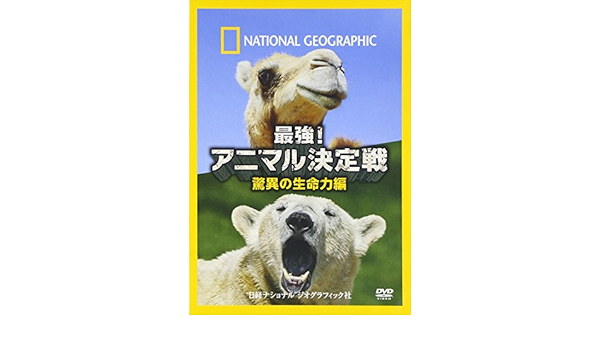 Amazon Com ナショナル ジオグラフィック 最強 アニマル決定戦 驚異の生命力編 Dvd Movies Tv
