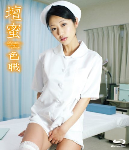 壇蜜 色職-SHIKI-SYOKU- [Blu-ray]