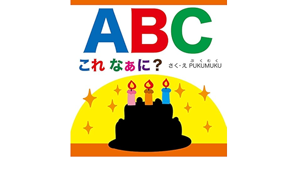 Amazon Com What Abc Is This Silhouette Picture Book Pukumuku Picture Books Japanese Edition Ebook Pukumuku Kindle Store