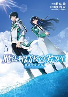 魔法科高校の劣等生 動乱の序章編の最新刊