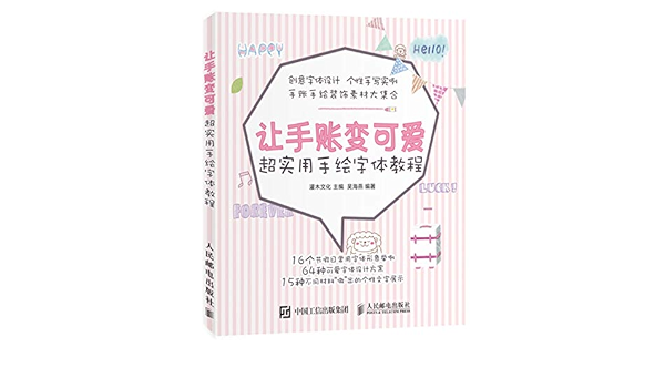 让手账变可爱超实用手绘字体教程 灌木文化 Amazon Com Books