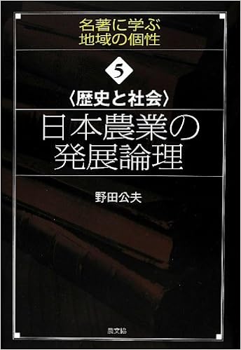 歴史と社会 日本農業の発展論理 名著に学ぶ地域の個性 野田 公夫 本 通販 Amazon