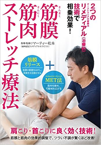 筋膜筋肉ストレッチ療法 Dvd 肩こり 首こりに良く効く技術 マーティー 松本 本 通販 Amazon