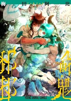 邪命邪魅の最新刊