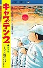 キャプテン2 第4巻
