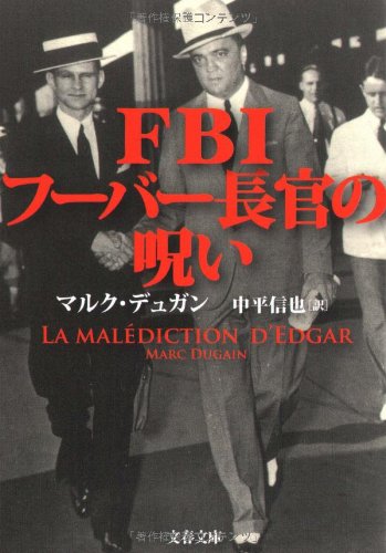 Fbiフーバー長官の呪い 文春文庫 マルク デュガン Dugain Marc 信也 中平 本 通販 Amazon