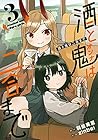酒と鬼は二合まで 第3巻