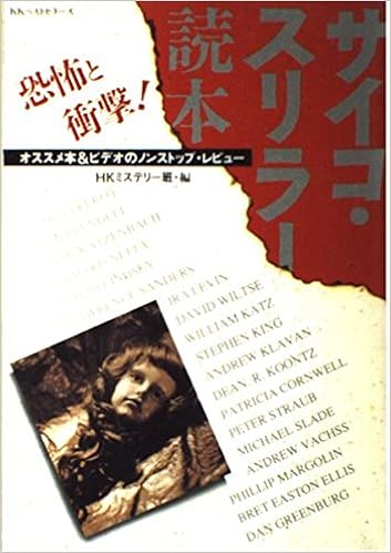 サイコ スリラー読本 恐怖と衝撃 オススメ本 ビデオのノンストップ レビュー Hkミステリー班 本 通販 Amazon