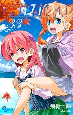 トニカクカワイイの最新刊