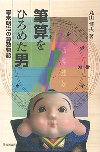筆算をひろめた男 幕末明治の算数物語 Amazon Com Books
