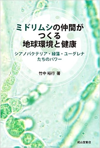 ミドリムシの仲間がつくる地球環境と健康 ーシアノバクテリア 緑藻 ユーグレナのパワー ー 竹中 裕行 本 通販 Amazon