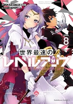 世界最速のレベルアップの最新刊