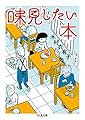味見したい本 (ちくま文庫)