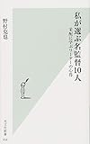 私が選ぶ名監督１０人　采配に学ぶリーダーの心得 (光文社新書)