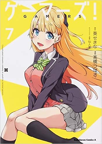 コミック ゲーマーズ 全７巻 高橋つばさ 仙人掌 葵せきな 本 通販 Amazon